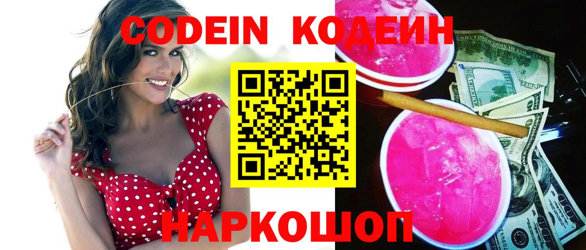 Codein Purple Drank Знаменск